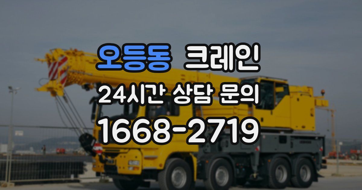 오등동 크레인
