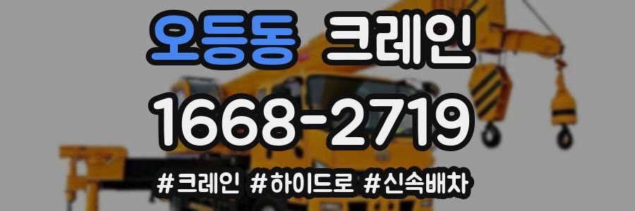 오등동 크레인 작업