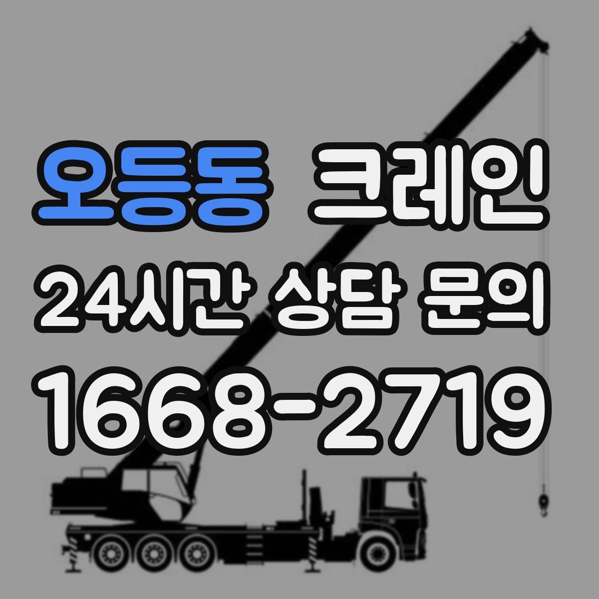 오등동 카고 크레인