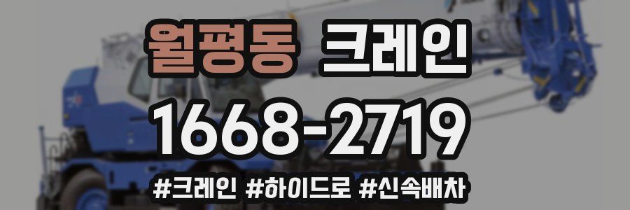 월평동 크레인 작업