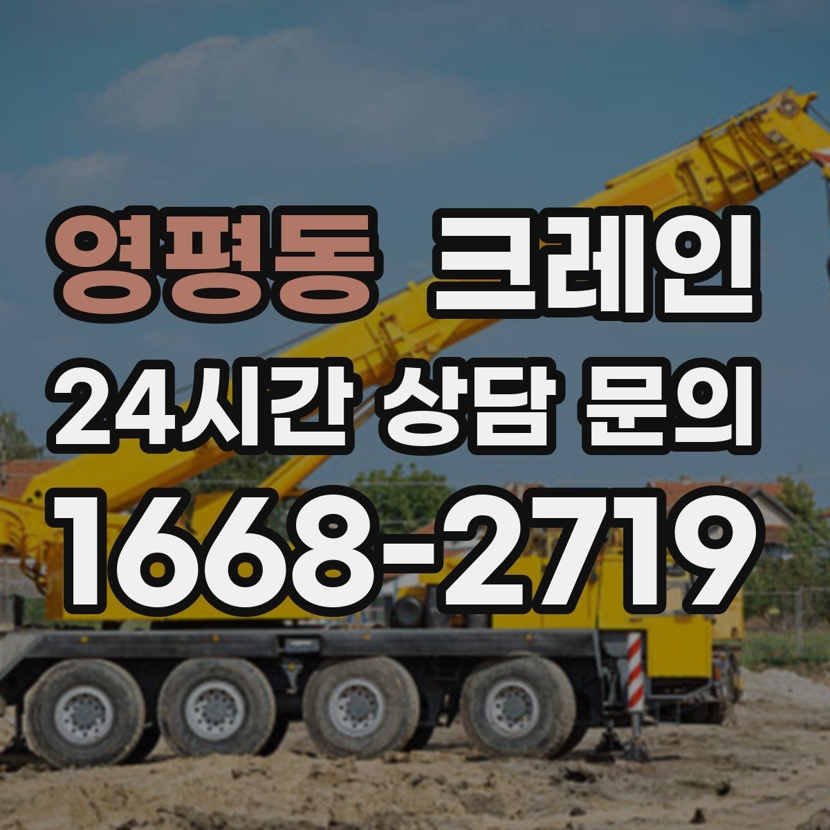 영평동 크레인 하중 분산을 위한 결속 방법