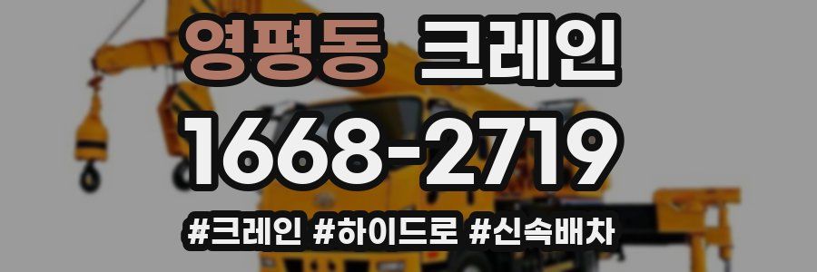 영평동 크레인 작업