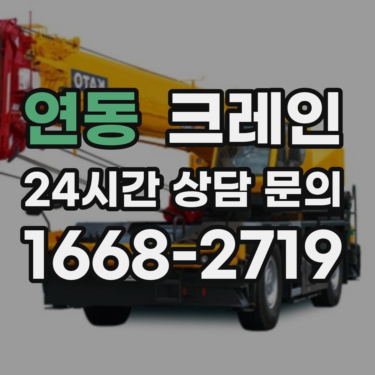 연동 카고 크레인