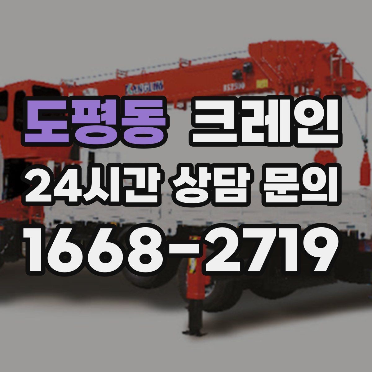 도평동 크레인 아웃트리거 설치가 불가능한 장소