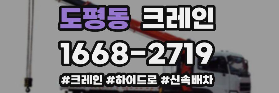 도평동 크레인 작업