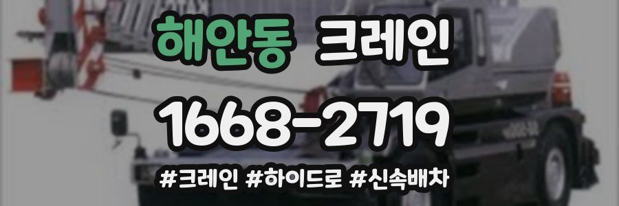 해안동 크레인 작업
