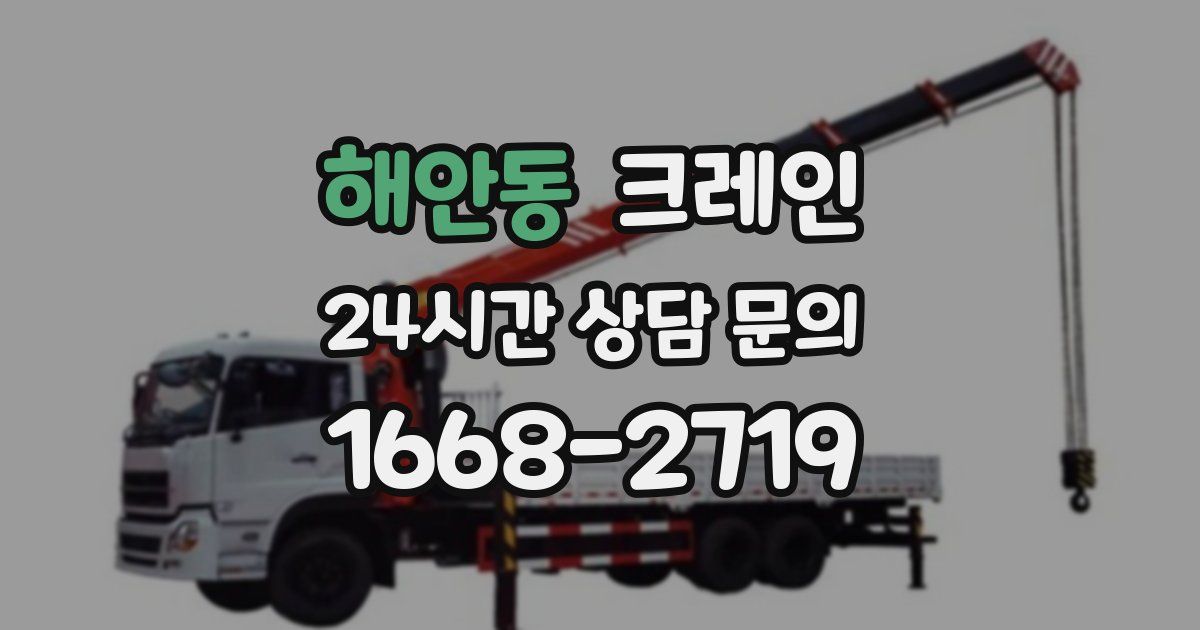 해안동 크레인