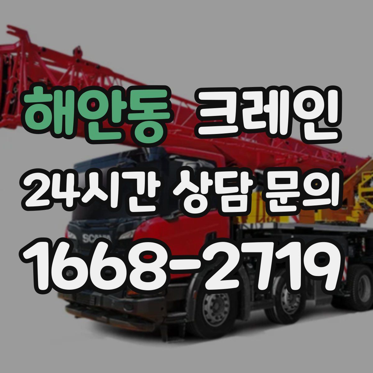 해안동 카고 크레인