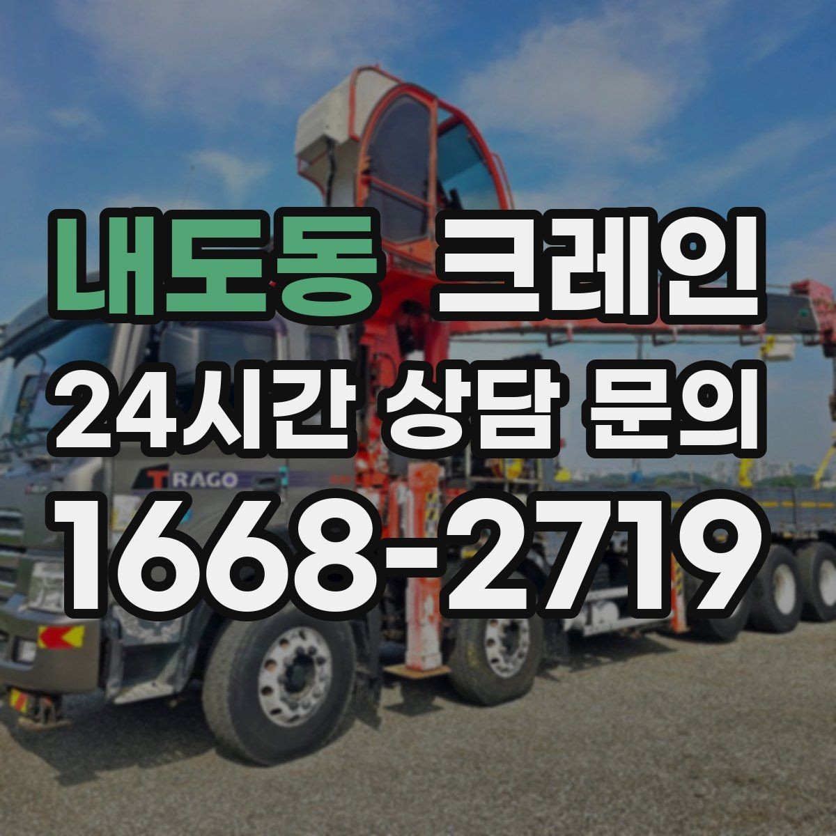 내도동 크레인 철골 설치 일정에 맞춘 양중 전략