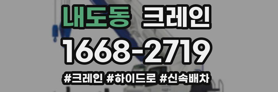 내도동 크레인 작업