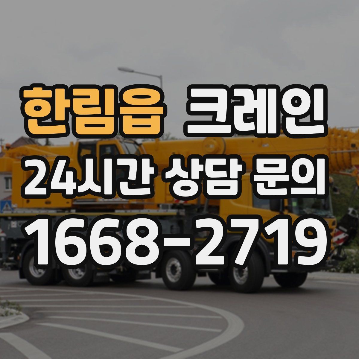 한림읍 크레인 하중표 보는 법 쉽게 정리