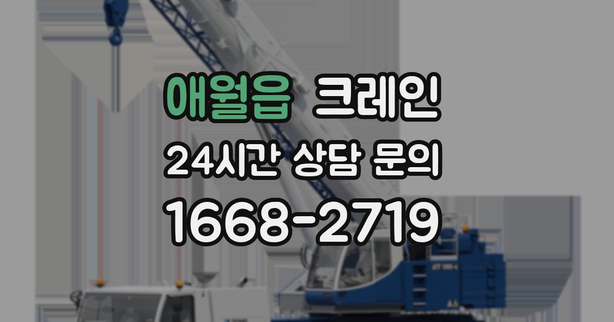 애월읍 크레인