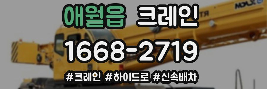 애월읍 크레인 작업