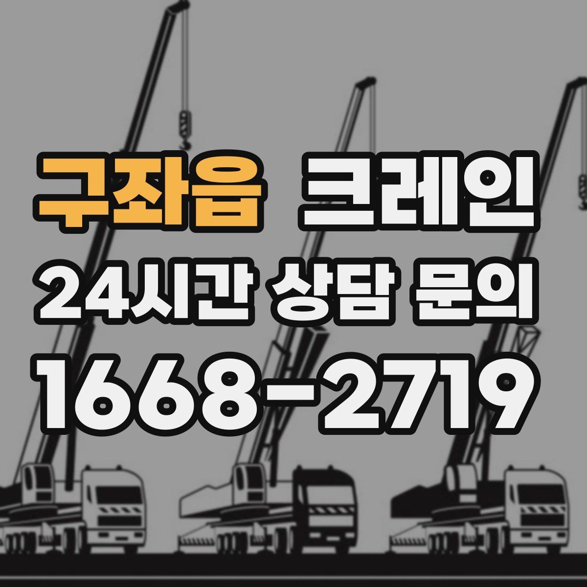 구좌읍 카고 크레인