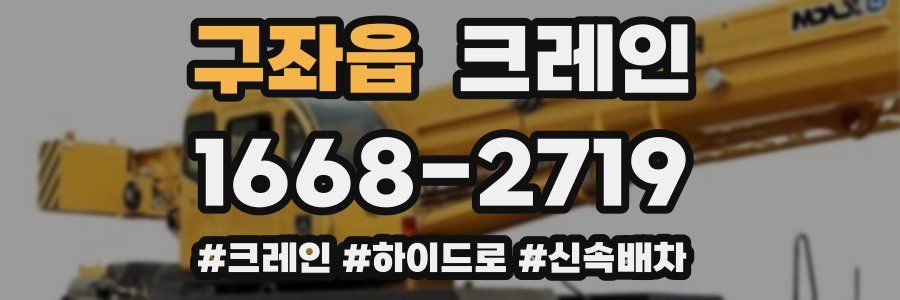 구좌읍 크레인 작업