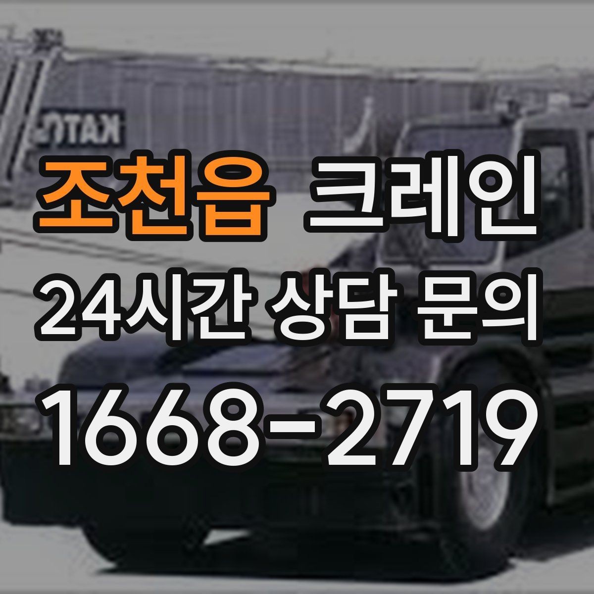 조천읍 크레인 신호수 배치가 꼭 필요한 현장
