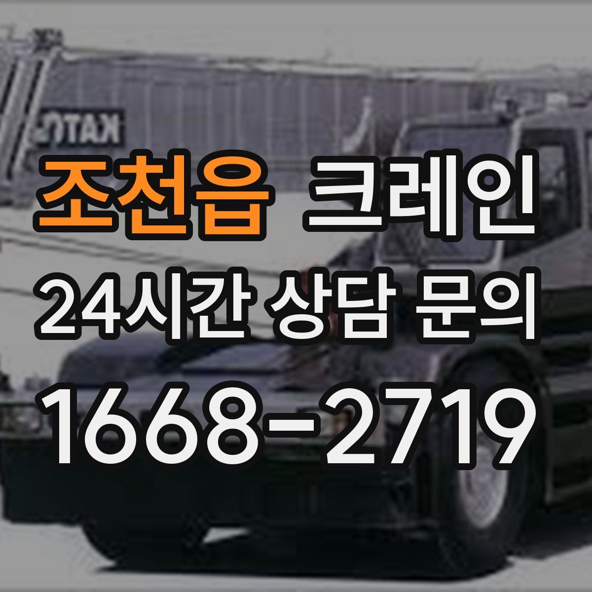 조천읍 카고 크레인