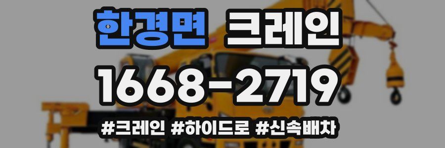 한경면 크레인 작업