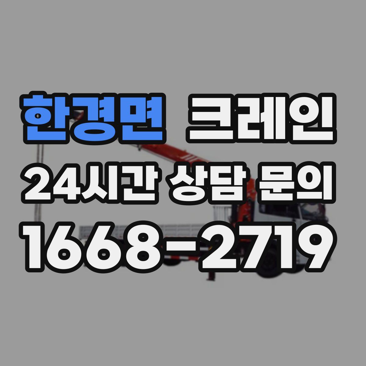 한경면 카고 크레인