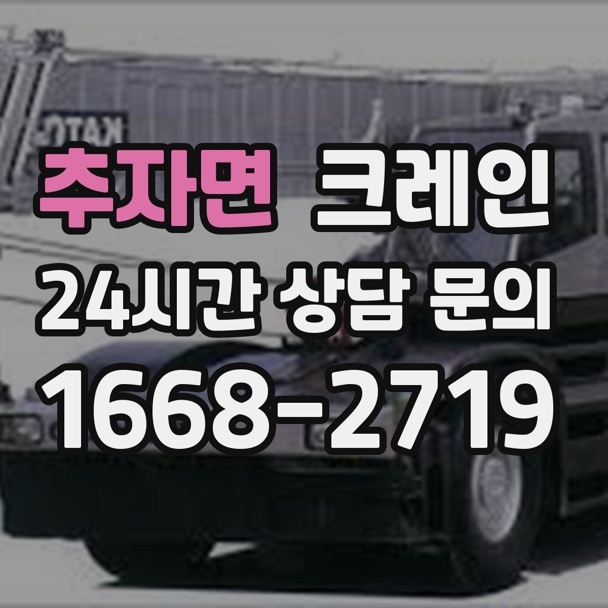 추자면 크레인 장비 매칭에서 가장 중요한 것