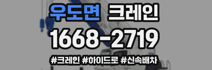 우도면 크레인 작업