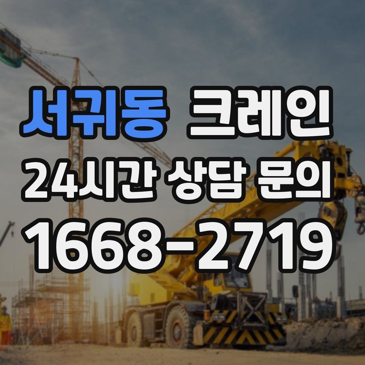 서귀동 크레인 장비 매칭이 고민일 때 빠른 판단 기준