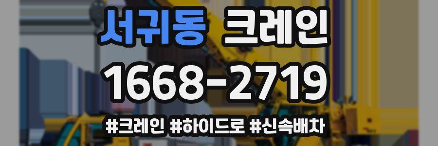 서귀동 크레인 작업