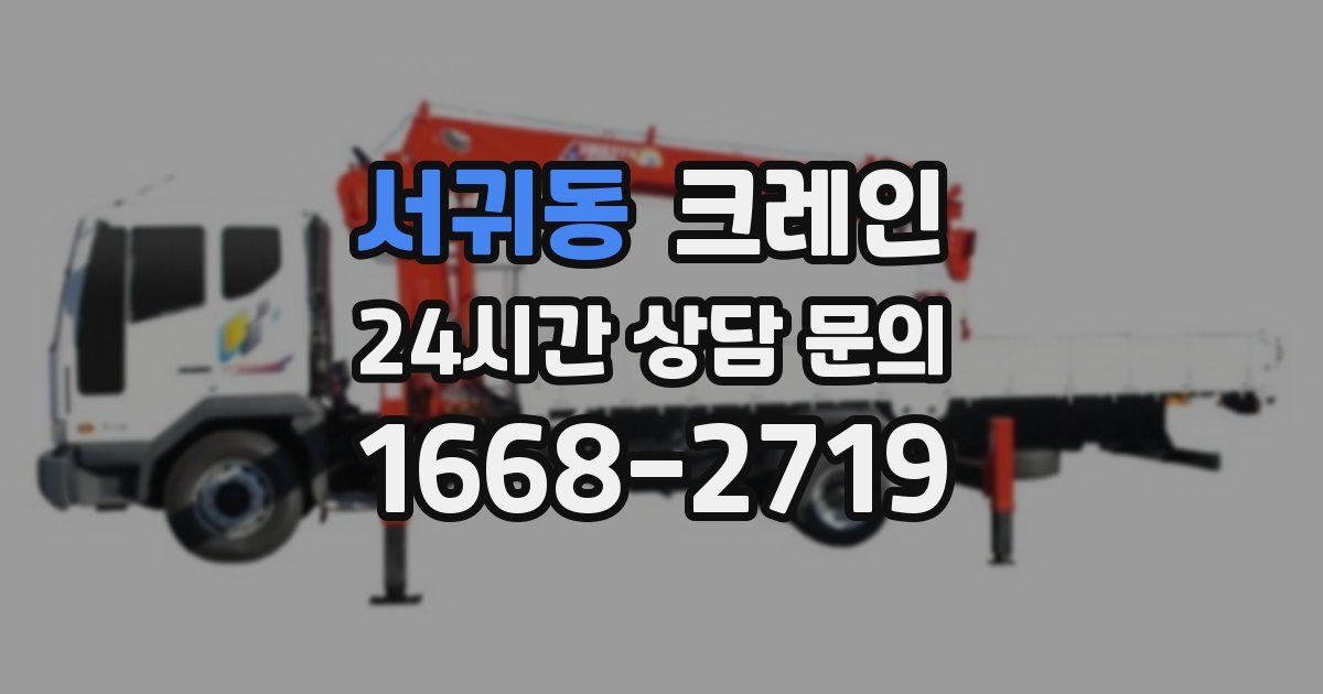 서귀동 크레인
