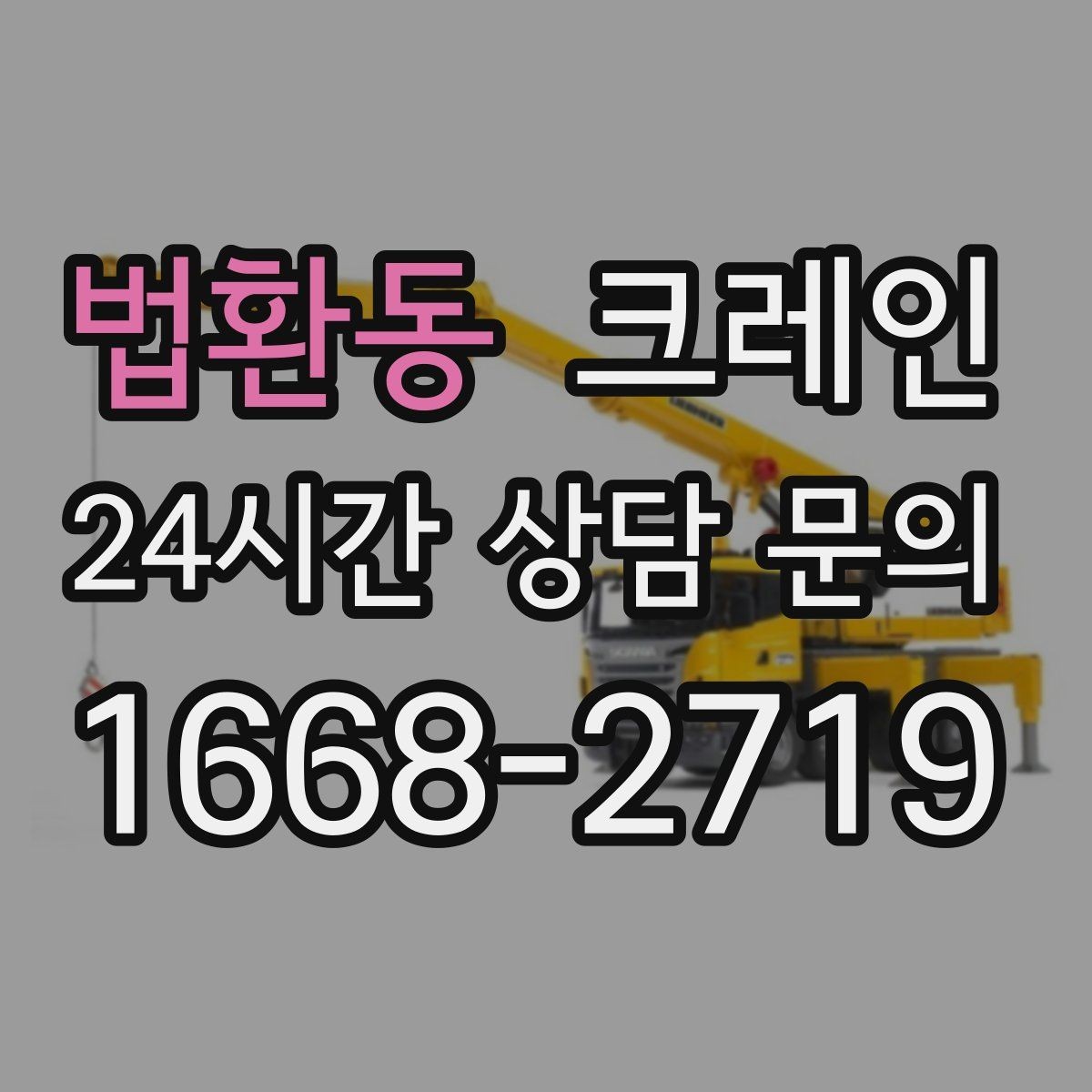 법환동 크레인 라인 변경 자재 반입을 깔끔하게