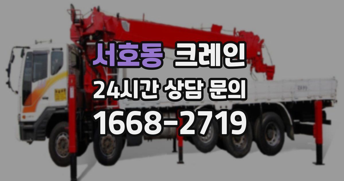 서호동 크레인