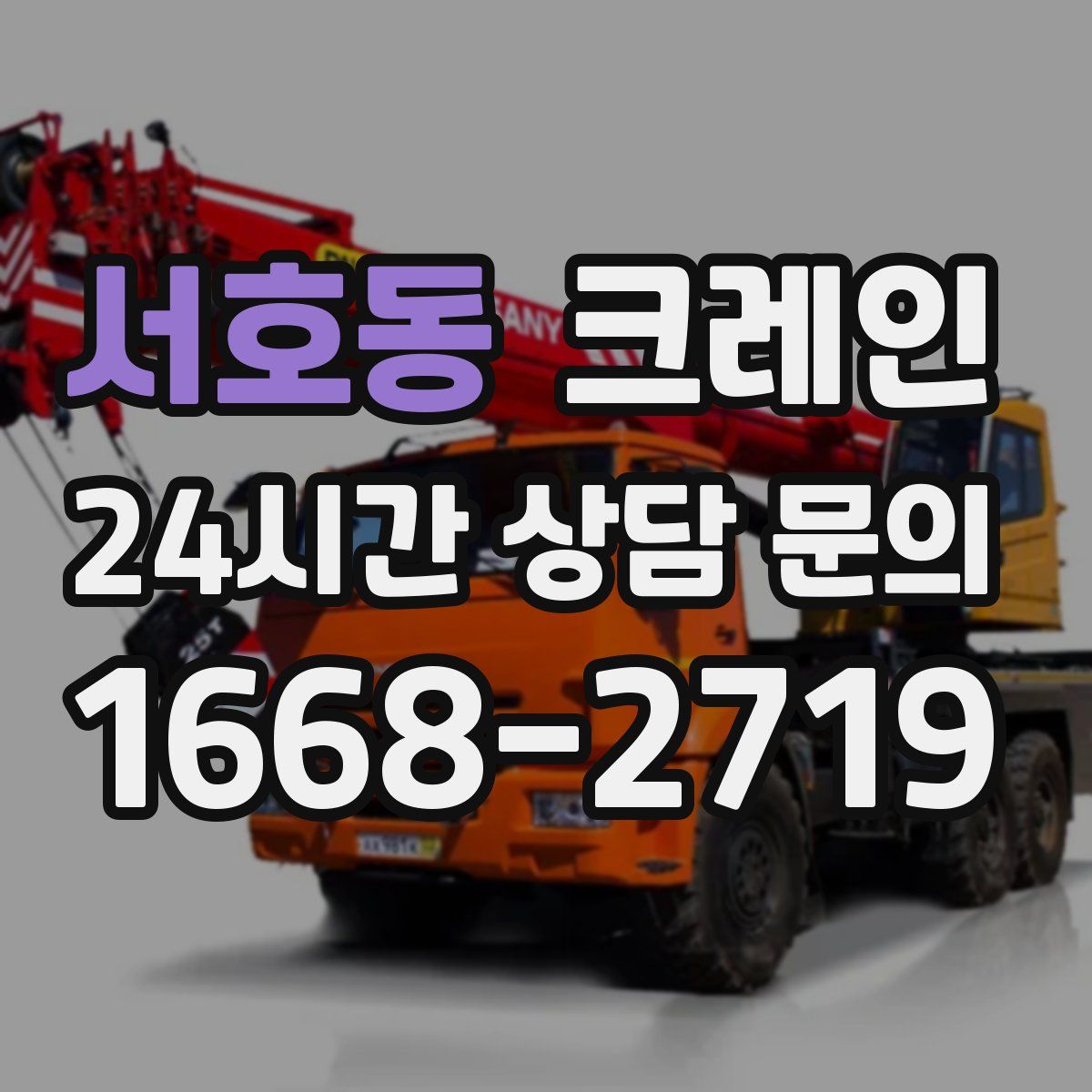 서호동 카고 크레인