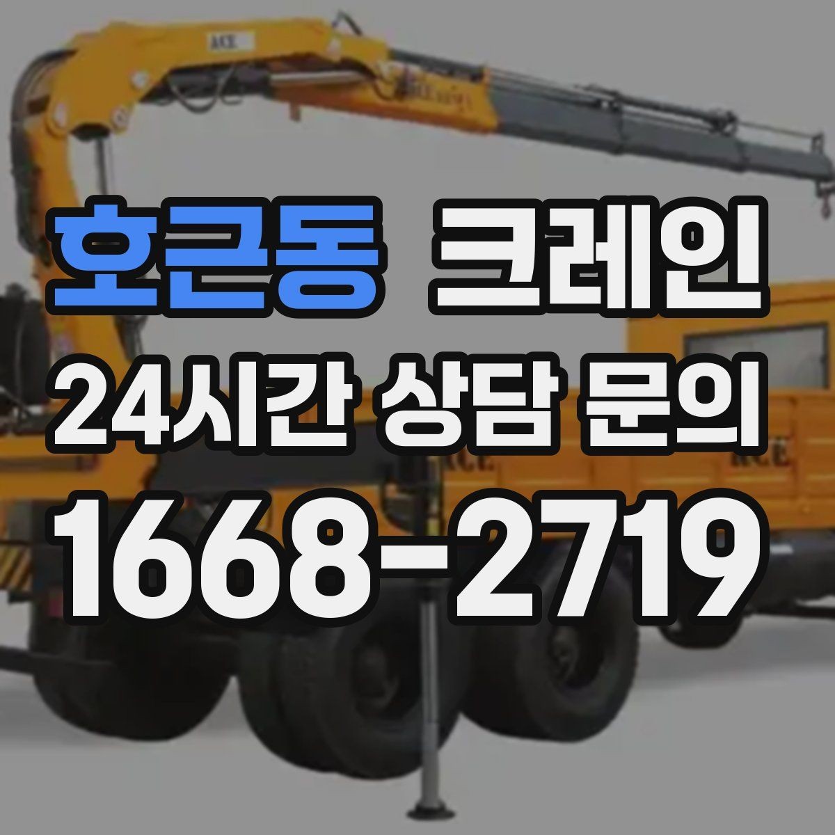 호근동 크레인 자재 상하차 동선 줄이는 현장 팁