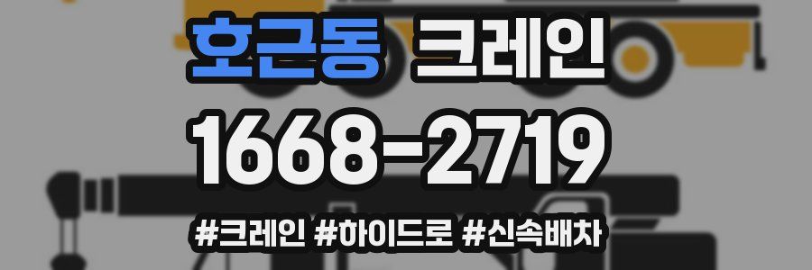 호근동 크레인 작업