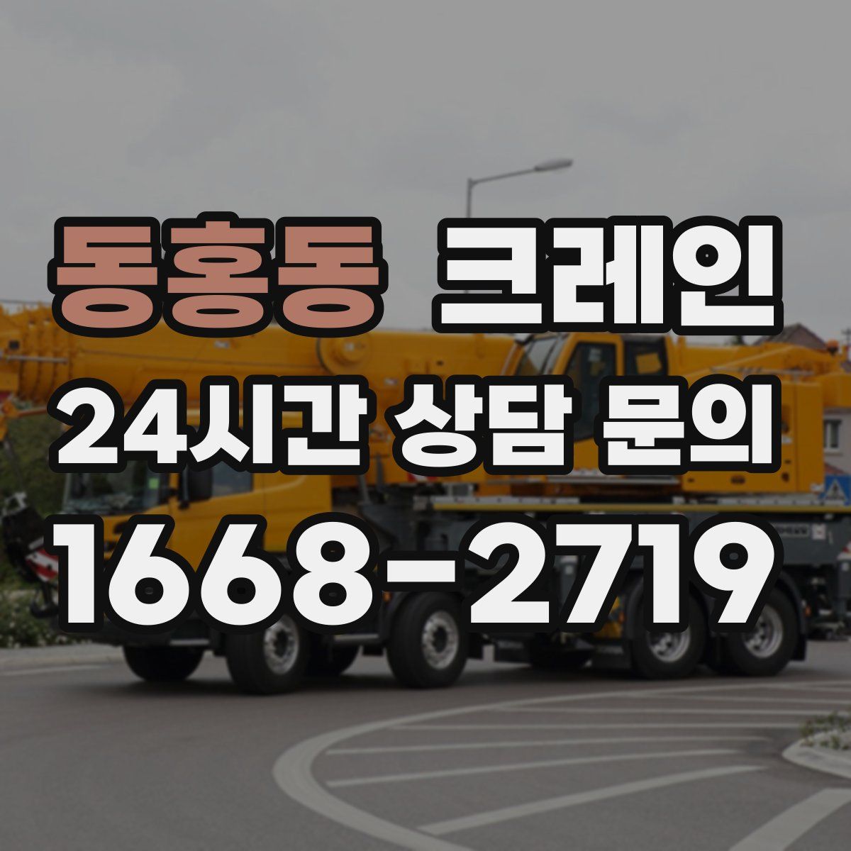 동홍동 카고 크레인