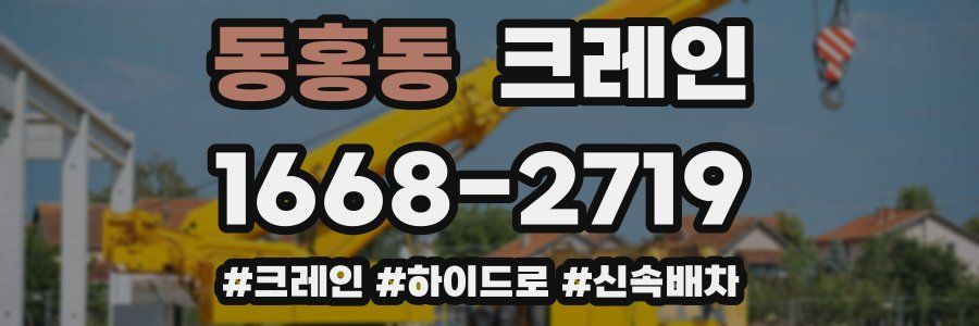 동홍동 크레인 작업