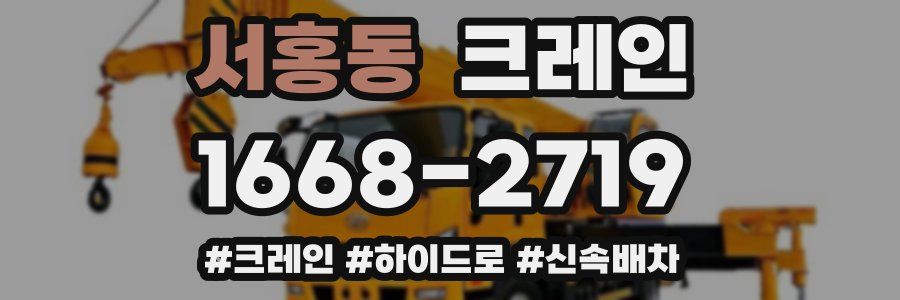 서홍동 크레인 작업