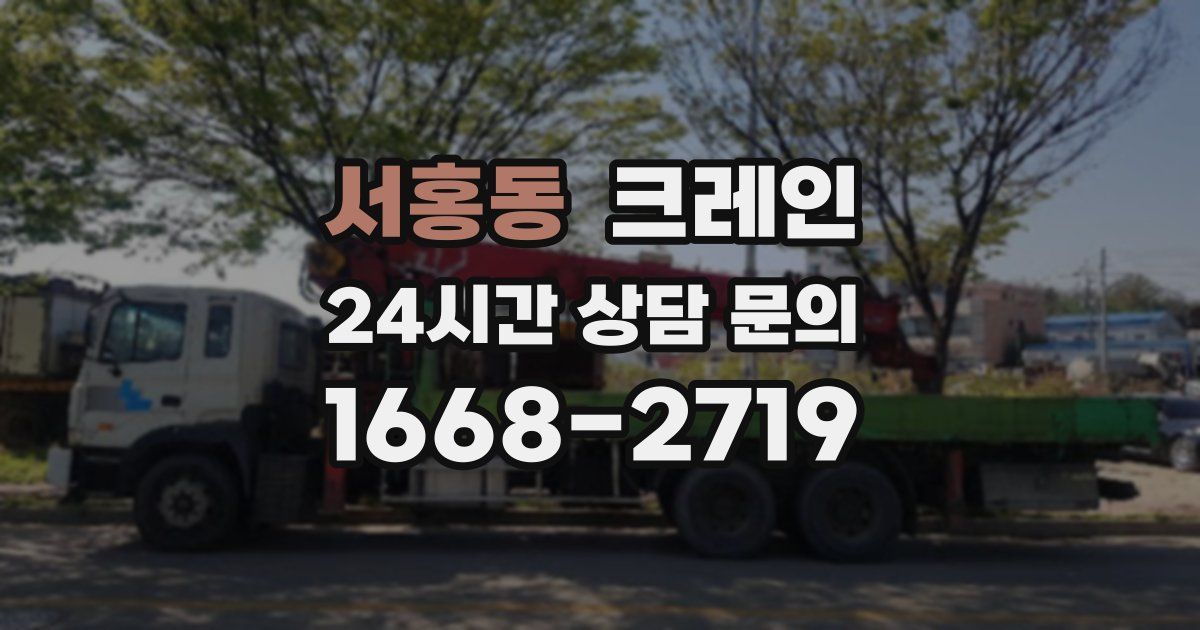 서홍동 크레인