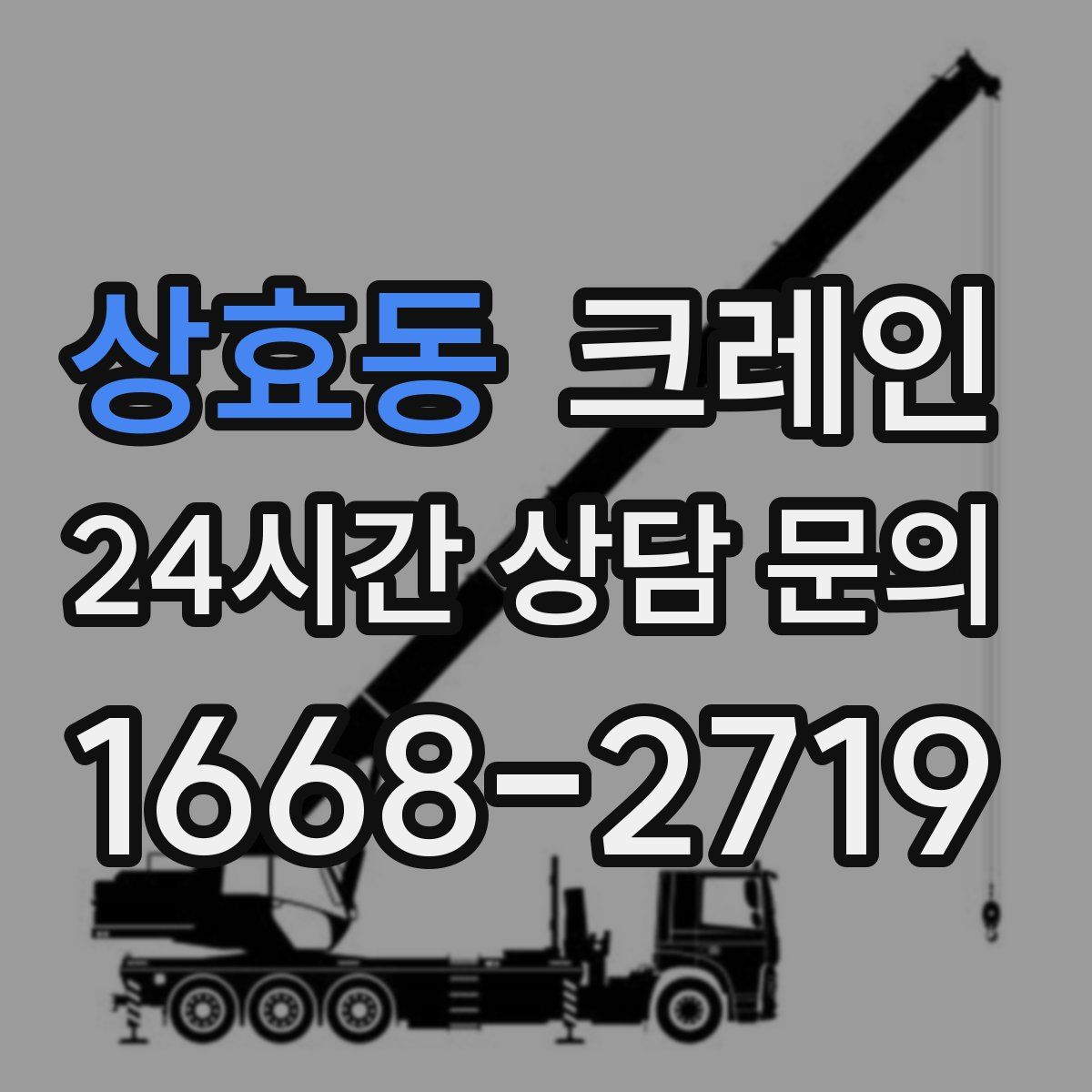 상효동 카고 크레인