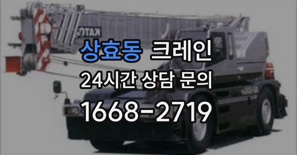 상효동 크레인
