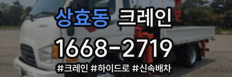 상효동 크레인 작업