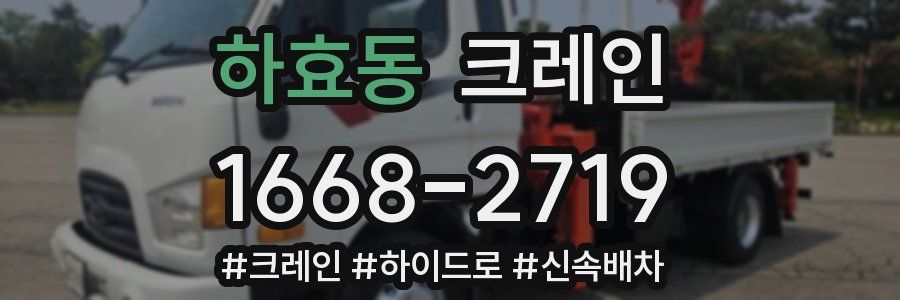 하효동 크레인 작업