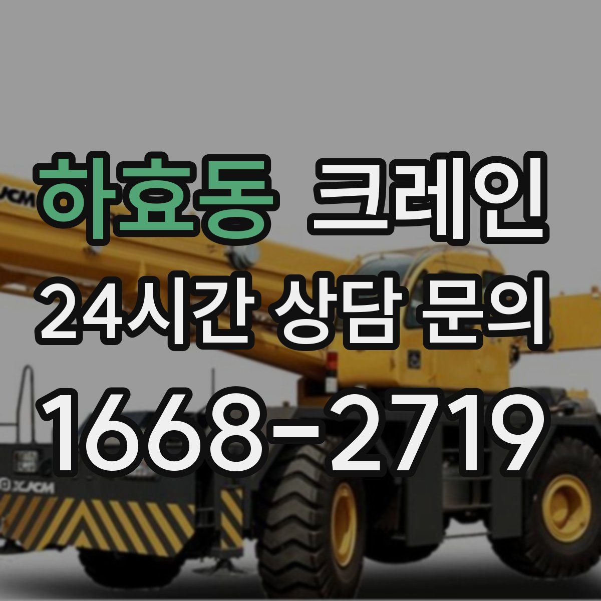 하효동 카고 크레인