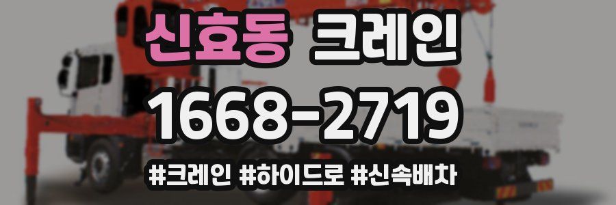 신효동 크레인 작업