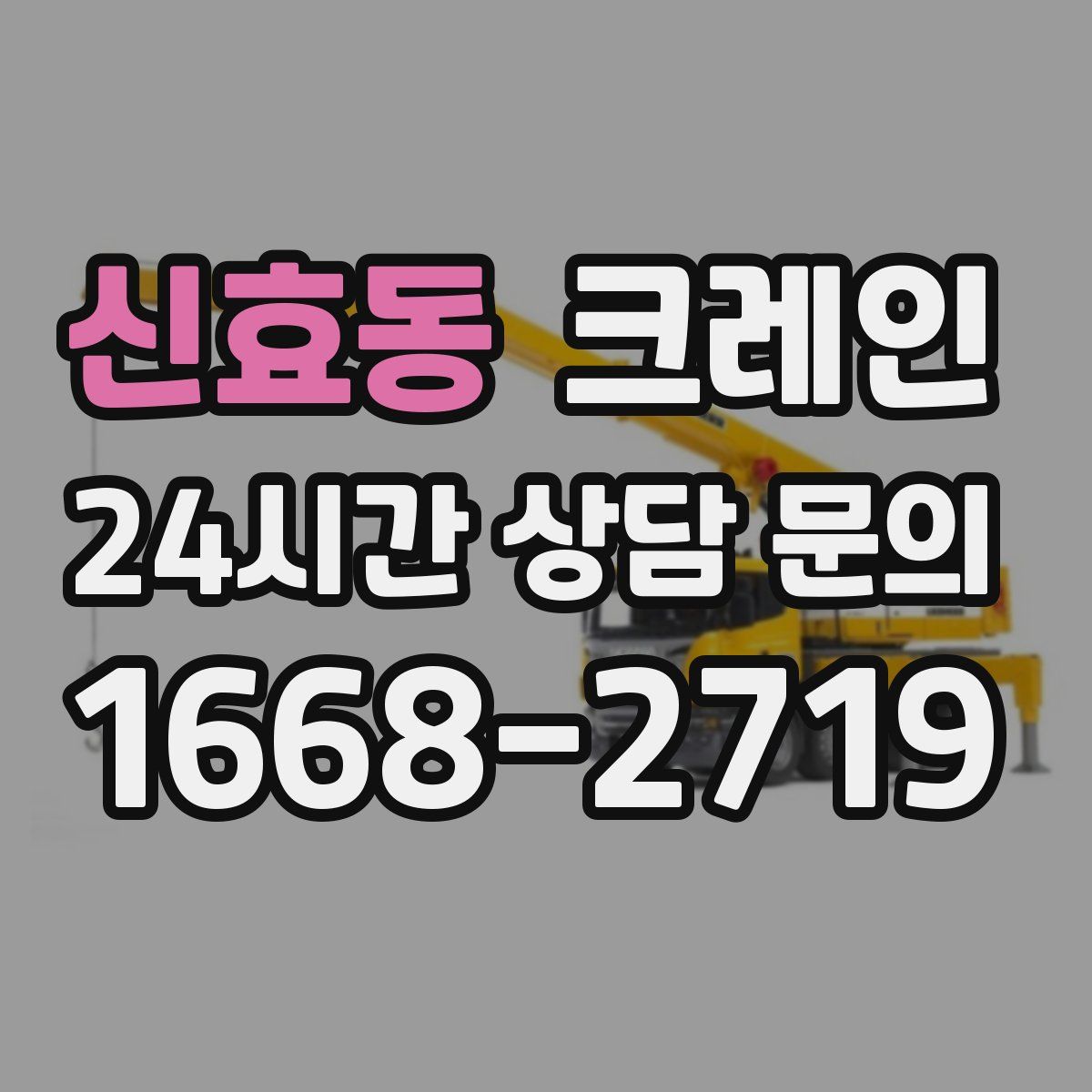 신효동 카고 크레인