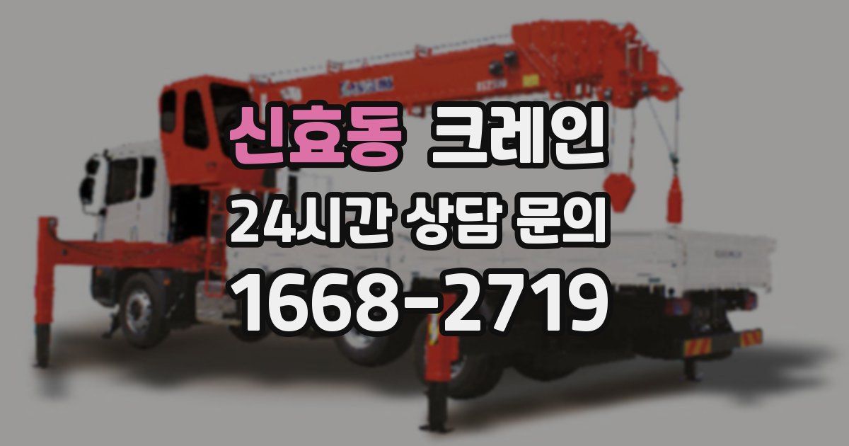 신효동 크레인