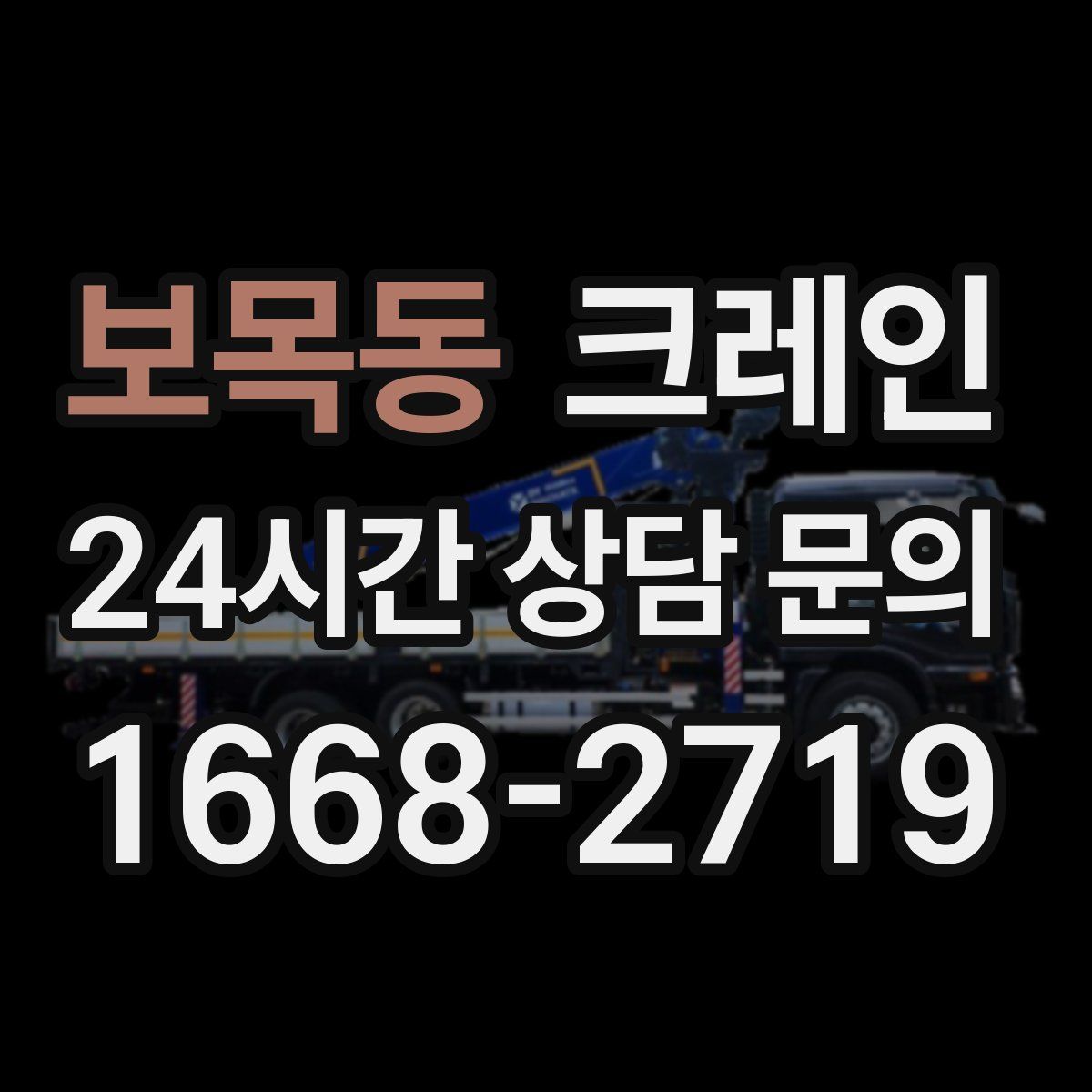 보목동 카고 크레인