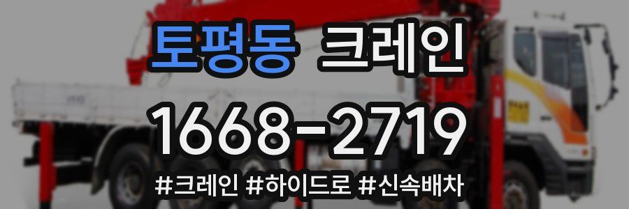 토평동 크레인 작업