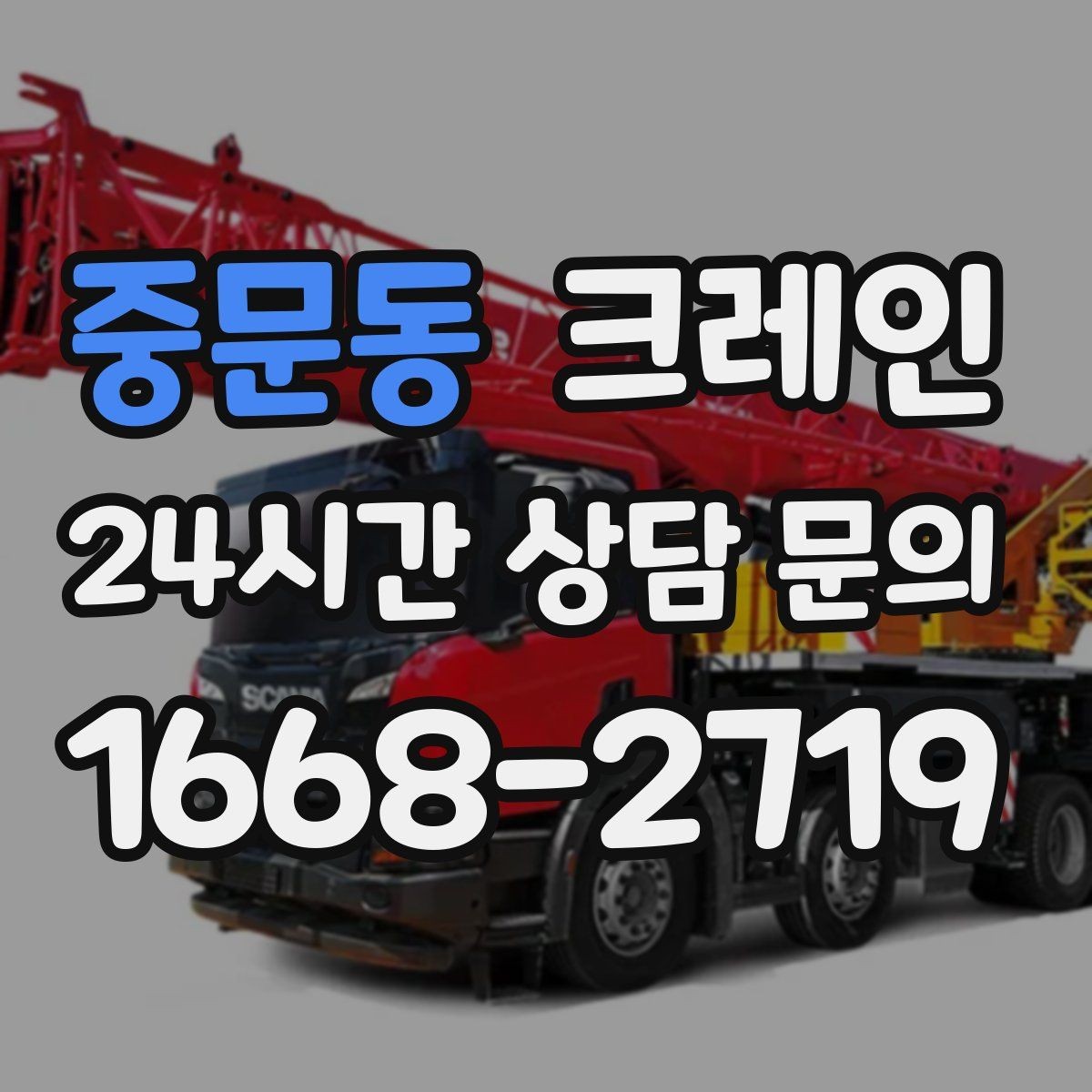 중문동 크레인 작업 반경부터 확인해야 하는 이유