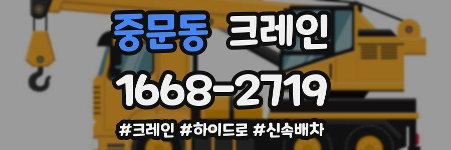 중문동 크레인 작업