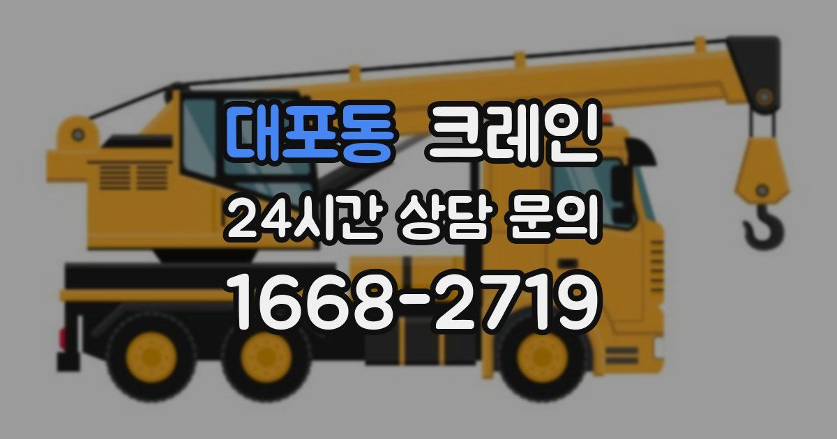 대포동 크레인